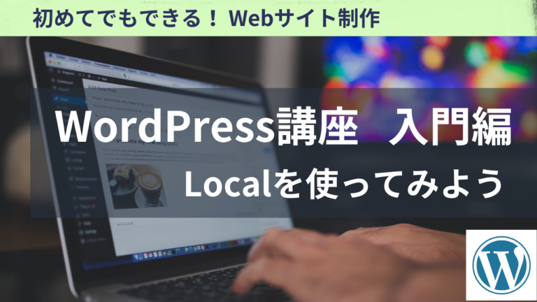 WordPress講座　入門編　Localを使ってみよう