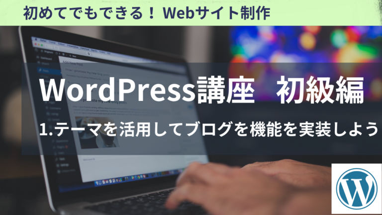 WordPress講座　初級編　1.テーマを活用してブログ機能を実装しよう