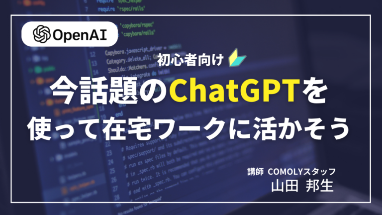 ChatGPTを活用して在宅ワークに活かそう