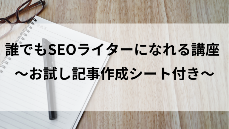 SEOライティング講座