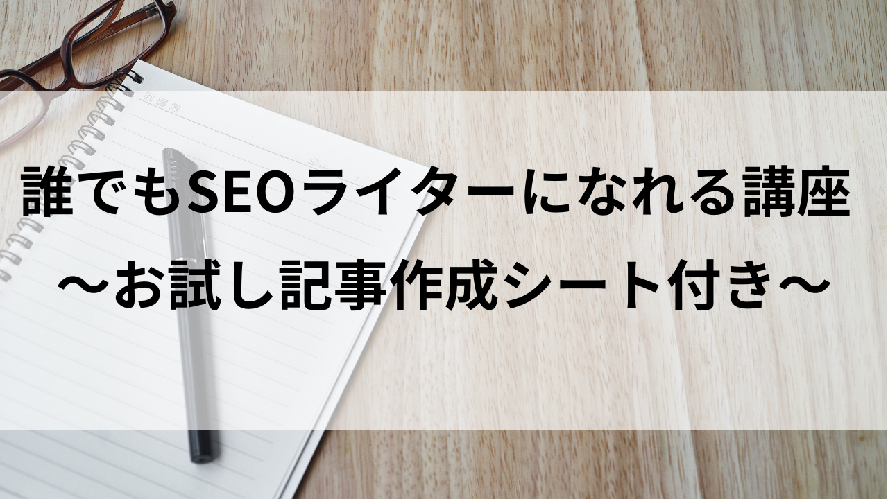 SEOライティング講座