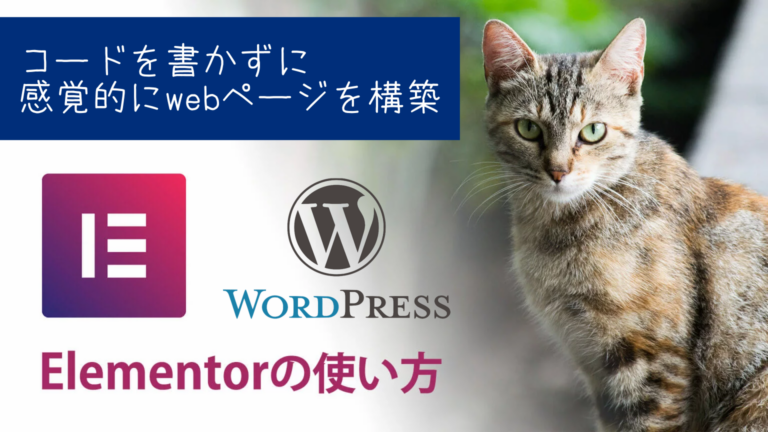コードを書かずにwebサイト制作　Elementorの使い方