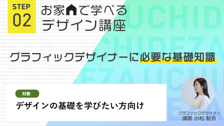 お家で学べるデザイン講座　【基礎編】
