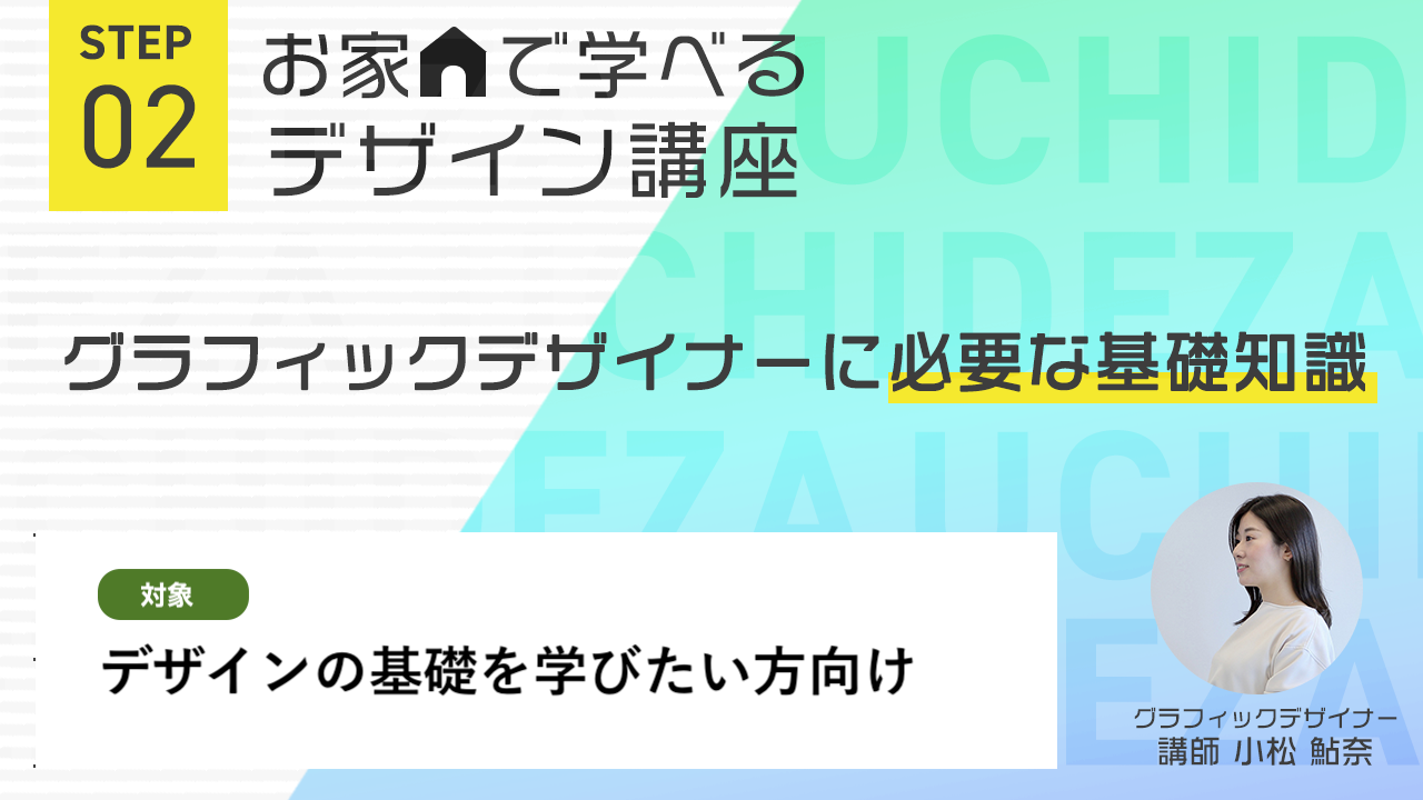 お家で学べるデザイン講座　【基礎編】