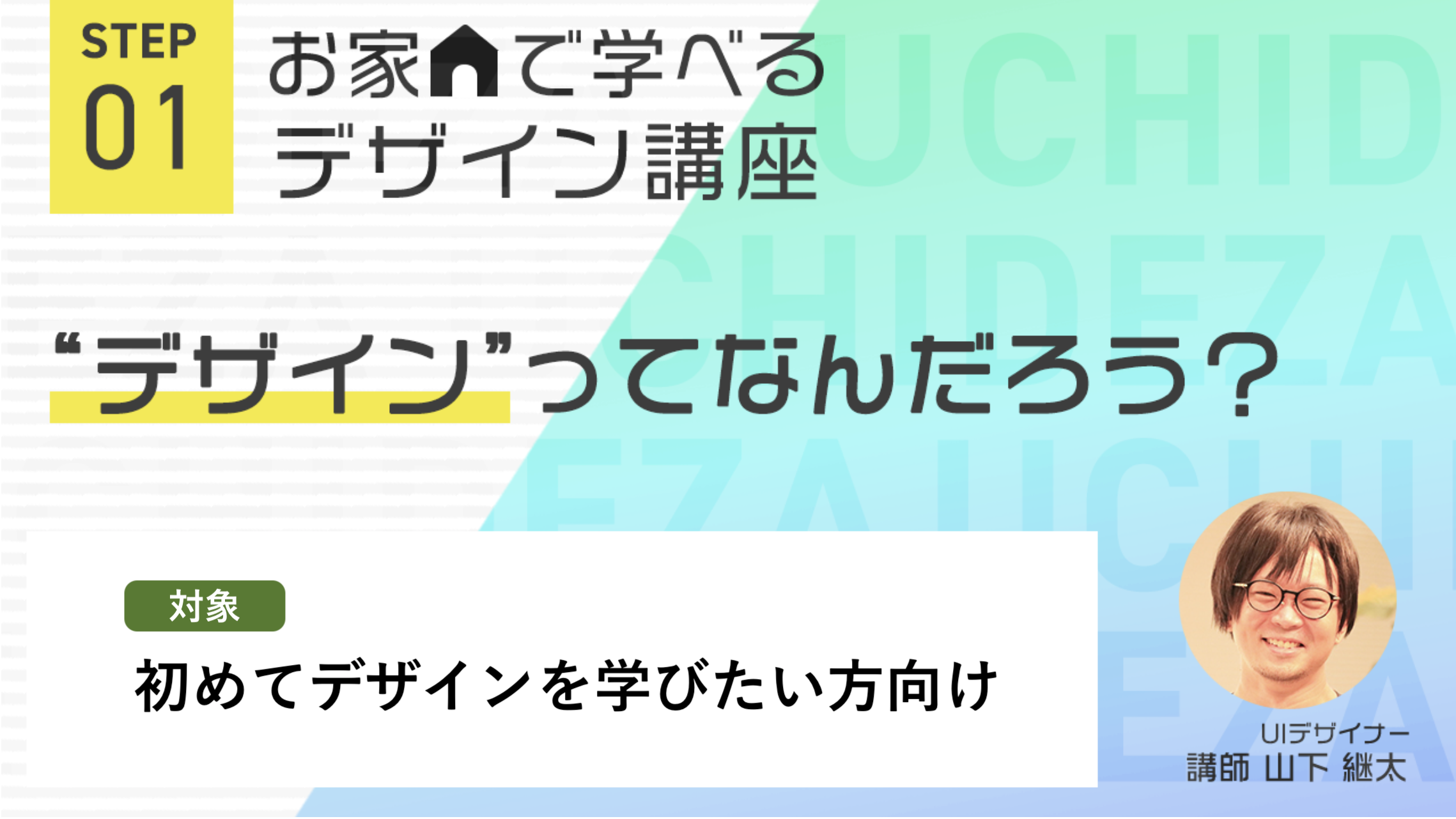 お家で学べるデザイン講座　【入門編】
