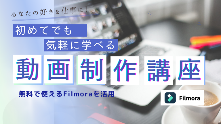 初めての動画制作講座