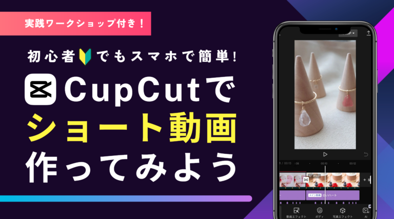 Capcutでショート動画を作ってみよう