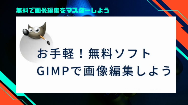 GIMPを使った画像編集を習得しよう