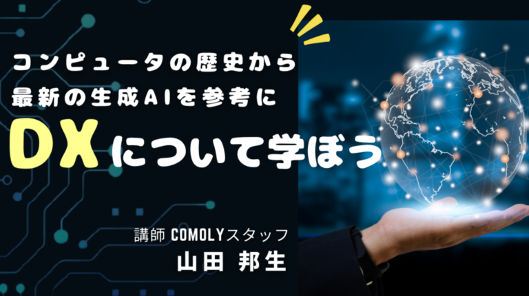 コンピューターの歴史から生成AIを参考にDXを学ぶ