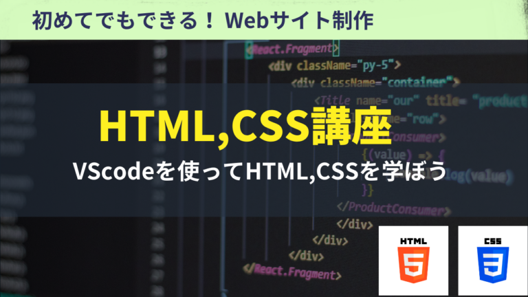 【HTML,CSS講座】初めてでもできるwebサイト制作
