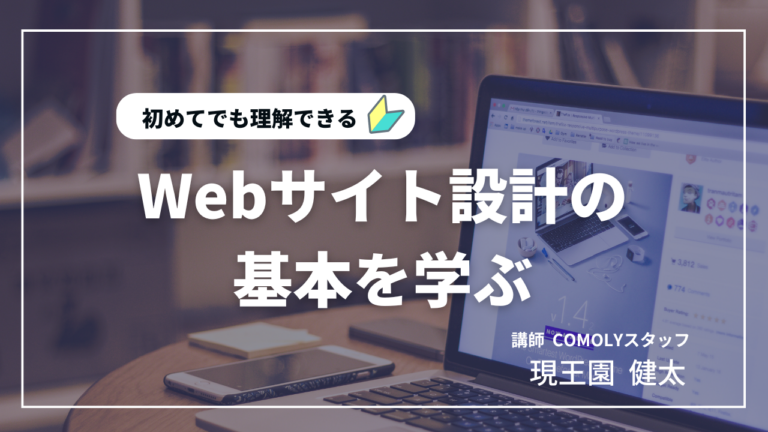 Webサイトを設計を学ぼう