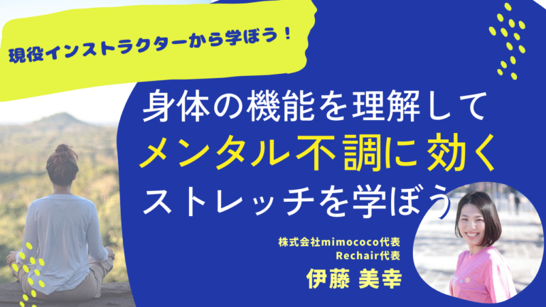 身体の機能を理解して、メンタル不調に効くストレッチ方法を学ぶ