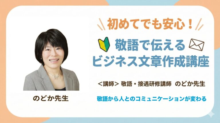 初めてでも安心！敬語で伝えるビジネス文章作成講座
